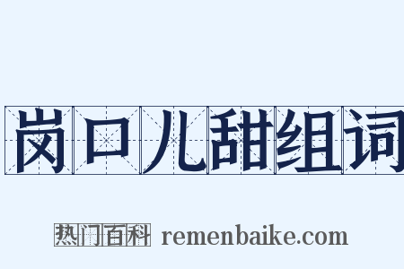 岗口儿甜组词是什么意思的图片